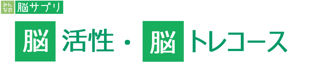 脳活性脳トレ脳サプリ